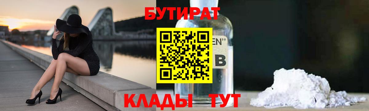 Бутират 1.4BDO  Бутират  Россошь  Вход с VPN 