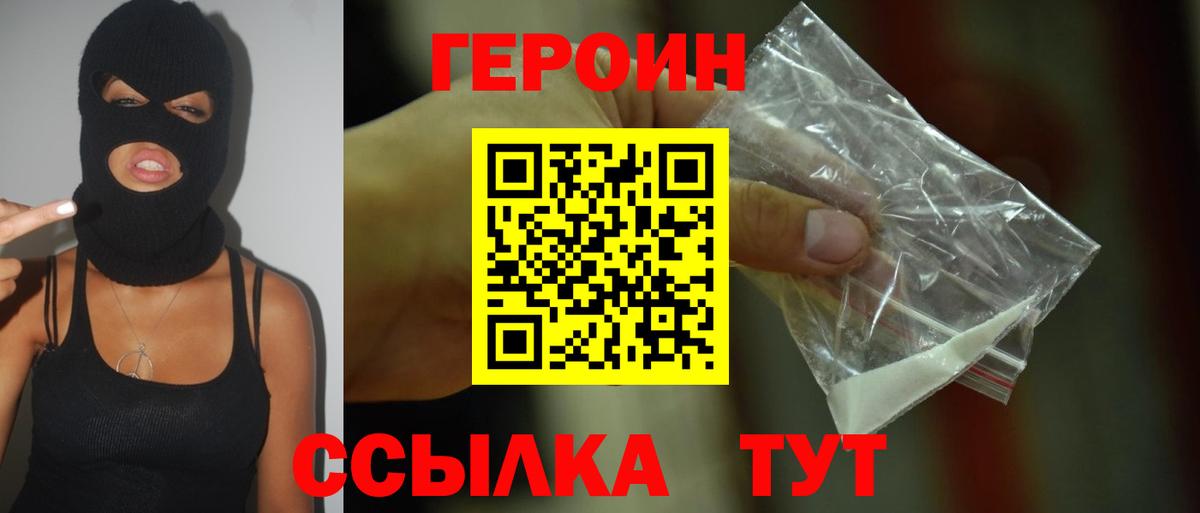 ГЕРОИН Heroin  Вход с VPN  Россошь 